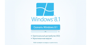 Скачать Windows 8.1 оригинальный дистрибутив