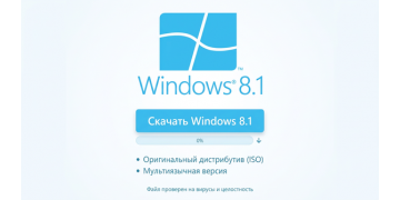 Скачать Windows 8.1 оригинальный дистрибутив