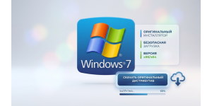 Скачать Windows 7 оригинальный дистрибутив
