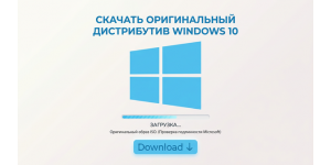 Скачать Windows 10 оригинальный дистрибутив