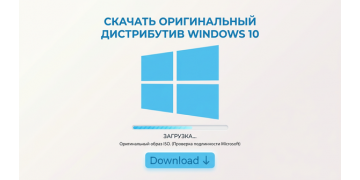 Скачать Windows 10 оригинальный дистрибутив