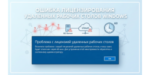 Ошибка лицензирования удаленных рабочих столов Windows: причины и решения