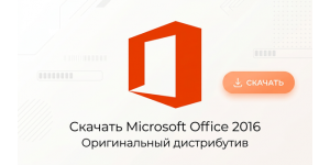 Скачать Microsoft Office 2016 оригинальный дистрибутив