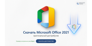 Скачать Microsoft Office 2021 оригинальный дистрибутив