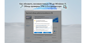 Как обновить несовместимые ПК до Windows 11. Обход проверки TPM 2.0 и процессора