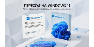Переход на Windows 11