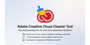 Adobe Creative Cloud Cleaner Tool: Полное руководство по очистке и решению проблем