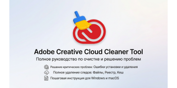 Adobe Creative Cloud Cleaner Tool: Полное руководство по очистке и решению проблем
