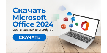 Скачать Microsoft Office 2024 оригинальный дистрибутив