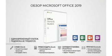 Обзор MICROSOFT OFFICE 2019