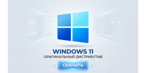 Скачать Windows 11 оригинальный дистрибутив