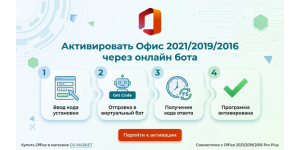 Активировать Офис 2021/2019/2016 через онлайн бота