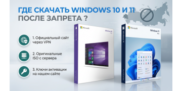 Где скачать Windows 10 и Windows 11 после запрета ?