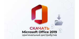 Скачать Microsoft Office 2019 оригинальный дистрибутив