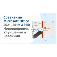 Сравнение Microsoft Office 2021, Office 2019 и 365: Нововведения, Улучшения и Различия