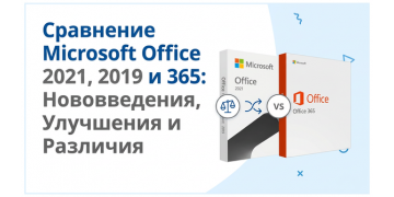 Сравнение Microsoft Office 2021, Office 2019 и 365: Нововведения, Улучшения и Различия