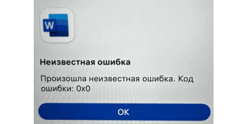 Ошибка 0x0 в Office на Mac после обновления Microsoft: причина и решение